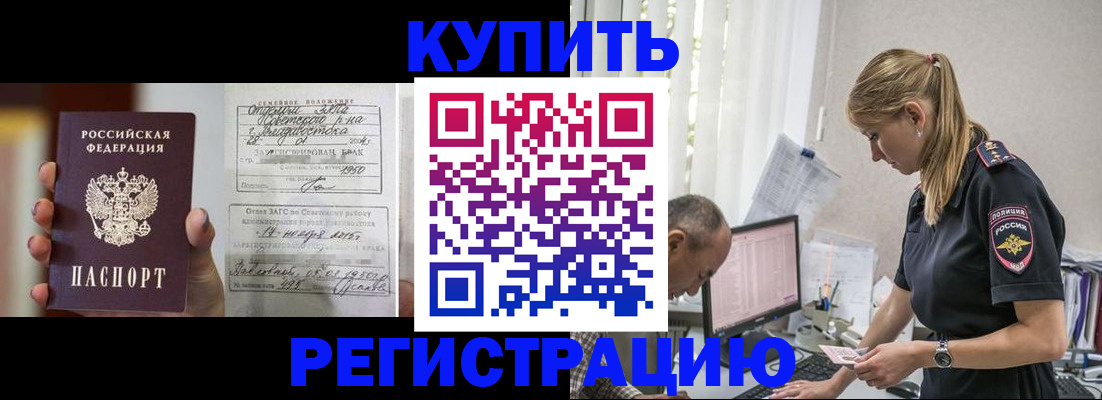 купить прописку в Тыве